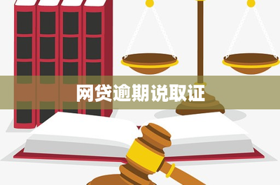 網(wǎng)貸逾期收到“取證”通知怎么辦？——一份專業(yè)的法律風(fēng)險應(yīng)對指南