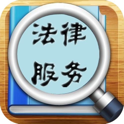 像科學(xué)家一樣思考法律問(wèn)題 像外交家一樣解決法律糾紛